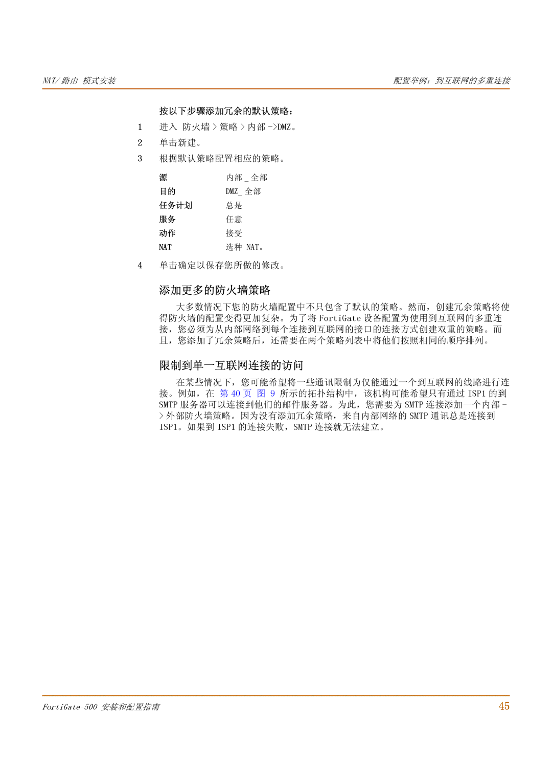 Fortinet 500 manual 添加更多的防火墙策略, 限制到单一互联网连接的访问, 单击新建。 根据默认策略配置相应的策略。 