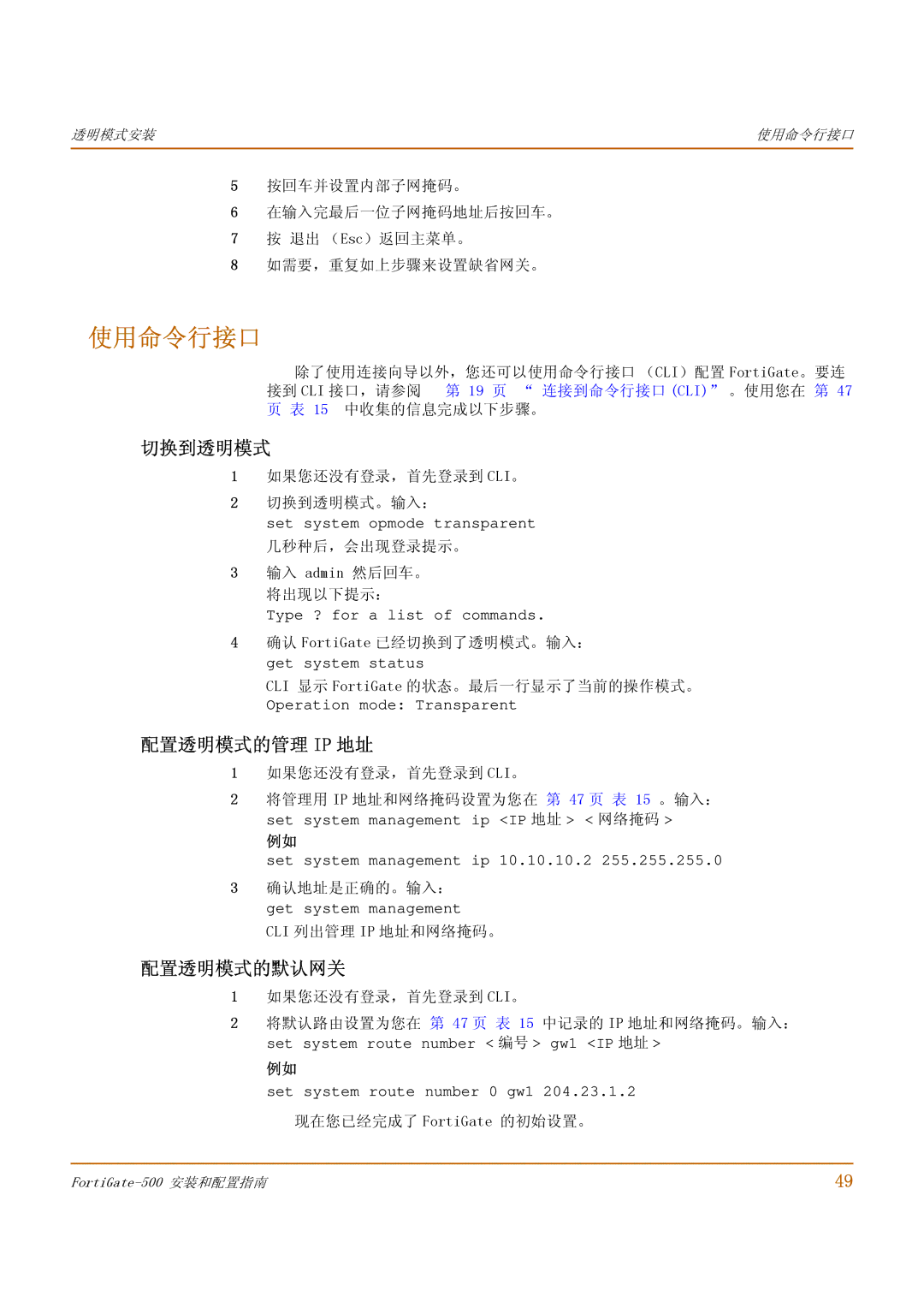 Fortinet 500 manual 使用命令行接口, 配置透明模式的管理 Ip 地址, 配置透明模式的默认网关 