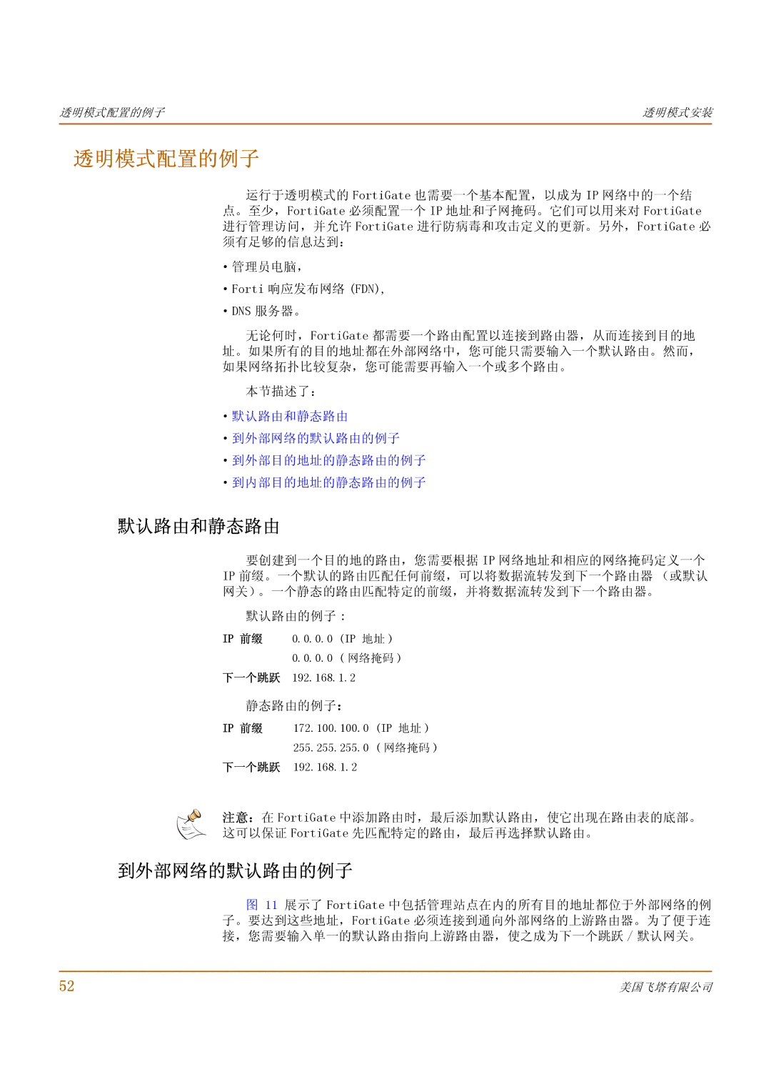 Fortinet 500 manual 透明模式配置的例子, ·默认路由和静态路由 ·到外部网络的默认路由的例子 ·到外部目的地址的静态路由的例子 ·到内部目的地址的静态路由的例子, 静态路由的例子： 