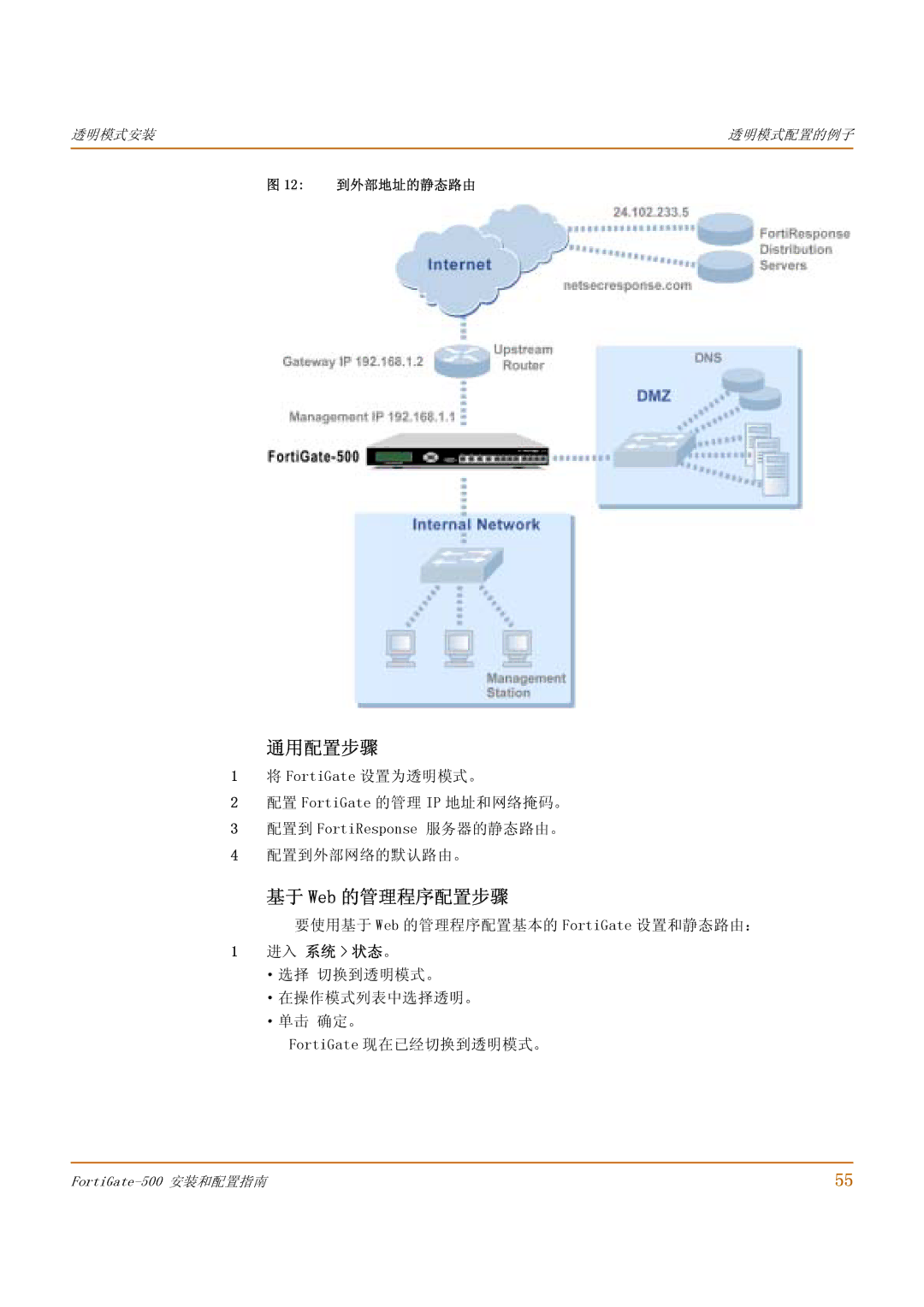 Fortinet 500 manual 基于 Web 的管理程序配置步骤, 要使用基于 Web 的管理程序配置基本的 FortiGate 设置和静态路由：, 进入 系统 状态。, 12 到外部地址的静态路由 