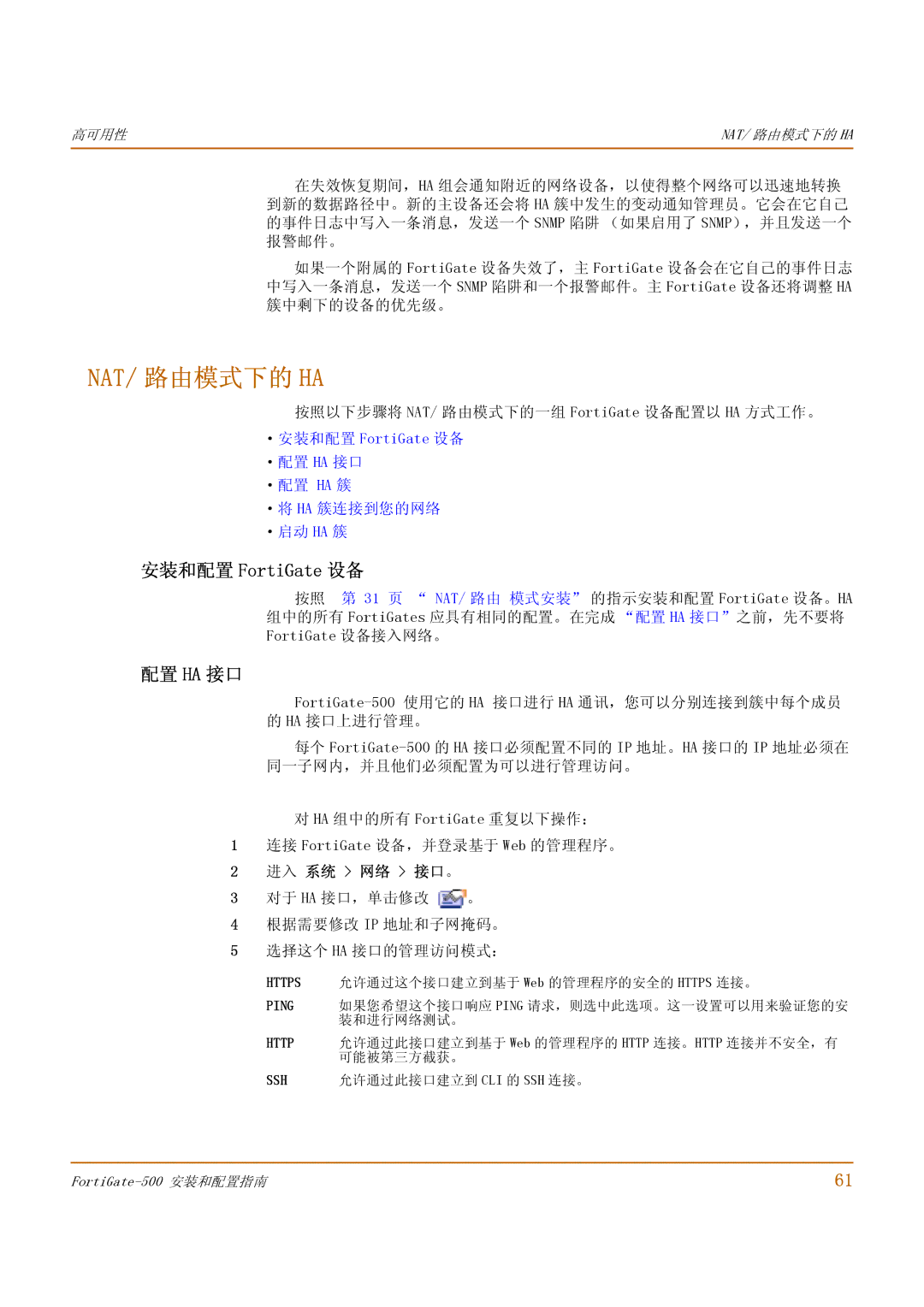 Fortinet 500 manual Nat/ 路由模式下的 Ha, 安装和配置 FortiGate 设备, 配置 Ha 接口, 按照以下步骤将 NAT/ 路由模式下的一组 FortiGate 设备配置以 HA 方式工作。 