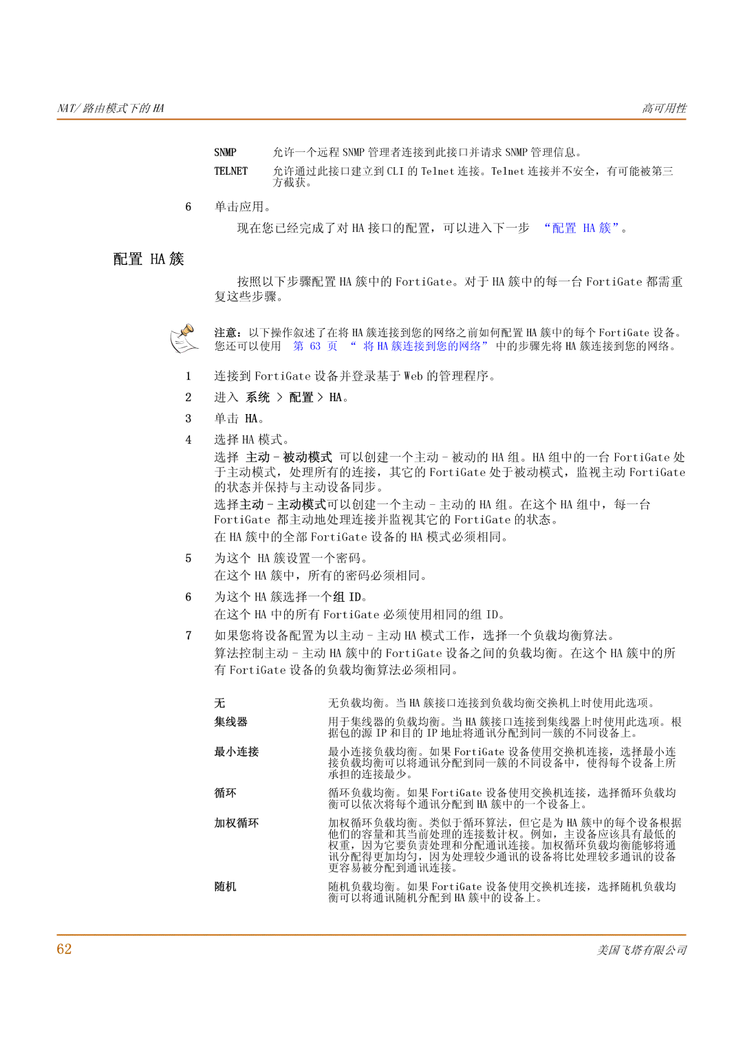 Fortinet 500 单击应用。 现在您已经完成了对 Ha 接口的配置，可以进入下一步 配置 Ha 簇。, 按照以下步骤配置 HA 簇中的 FortiGate。对于 HA 簇中的每一台 FortiGate 都需重 复这些步骤。 