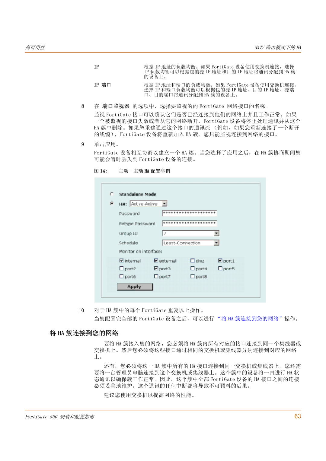 Fortinet 500 manual Ha 簇连接到您的网络, 14 主动 主动 HA 配置举例 