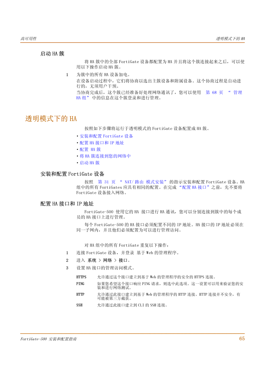 Fortinet 500 manual 透明模式下的 Ha, 启动 Ha 簇, 配置 Ha 接口和 Ip 地址, 按照如下步骤将运行于透明模式的 FortiGate 设备配置成 HA 簇。, 设置 Ha 接口的管理访问模式。 