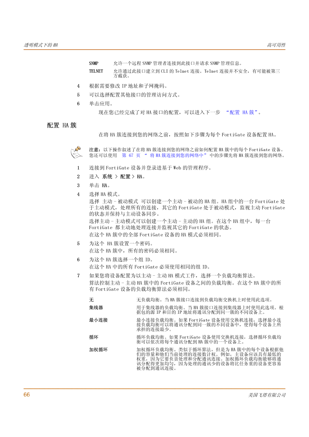 Fortinet 500 manual 在将 HA 簇连接到您的网络之前，按照如下步骤为每个 FortiGate 设备配置 HA。, 连接到 FortiGate 设备并登录进基于 Web 的管理程序。 