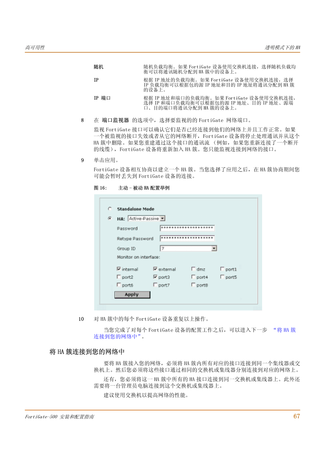 Fortinet 500 manual Ha 簇连接到您的网络中, 16 主动 被动 HA 配置举例 