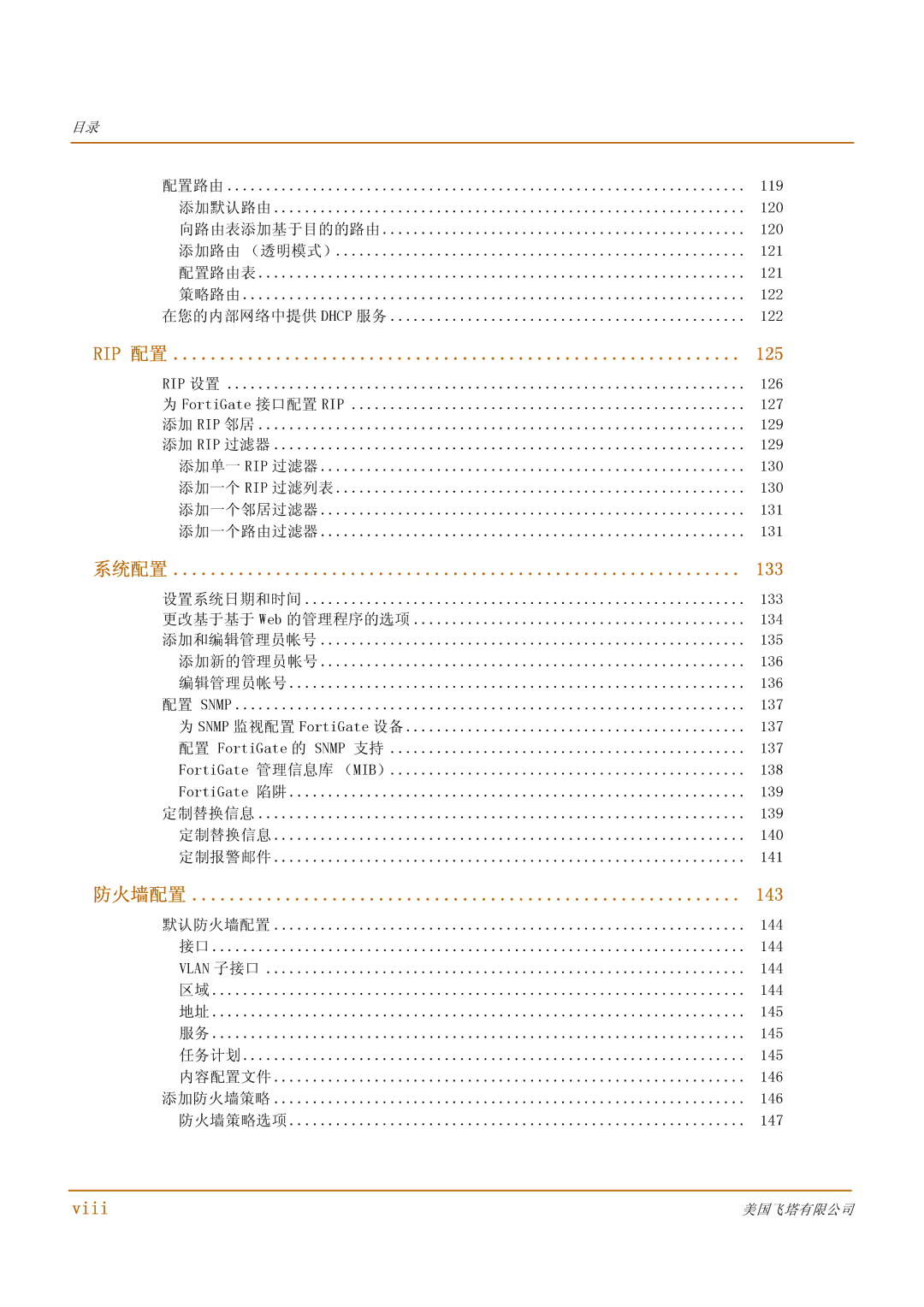 Fortinet 500 manual Viii, 默认防火墙配置 144 Vlan 子接口 145 任务计划 内容配置文件 146 添加防火墙策略 防火墙策略选项 147 