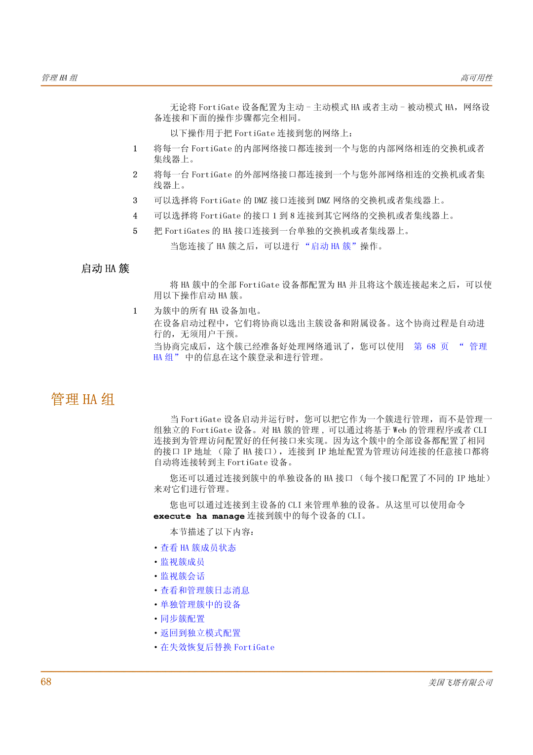 Fortinet 500 manual 管理 Ha 组, 启动 Ha 簇 