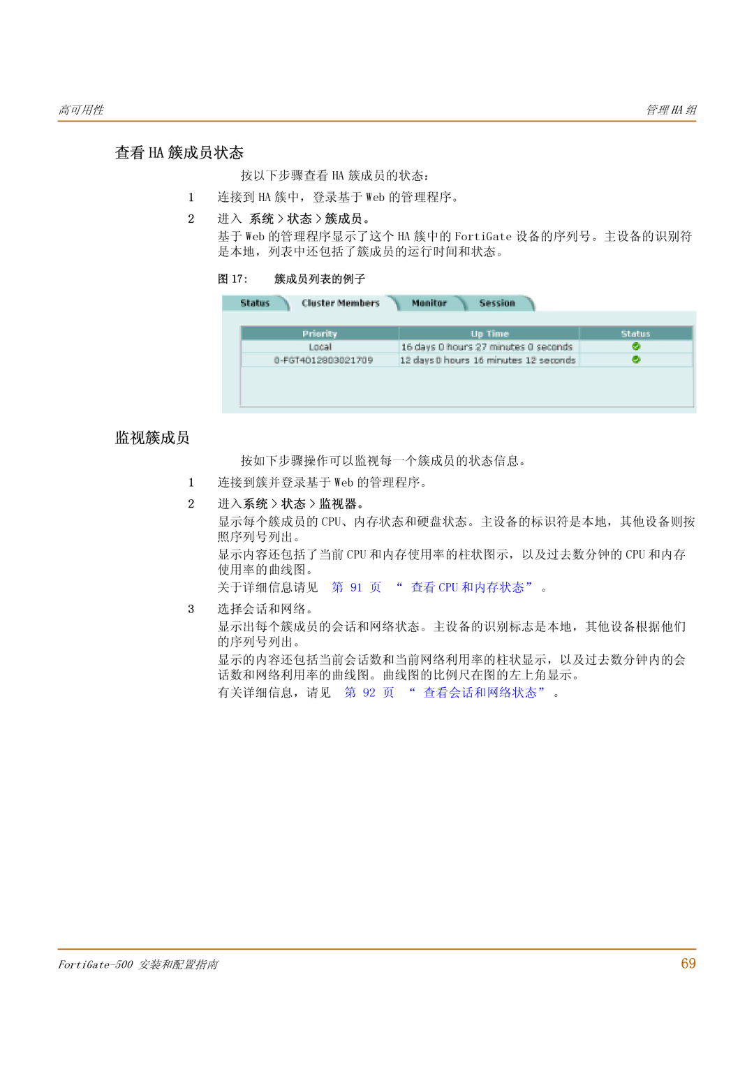 Fortinet 500 manual 查看 Ha 簇成员状态, 监视簇成员, 进入 系统 状态 簇成员。, 进入系统 状态 监视器。 