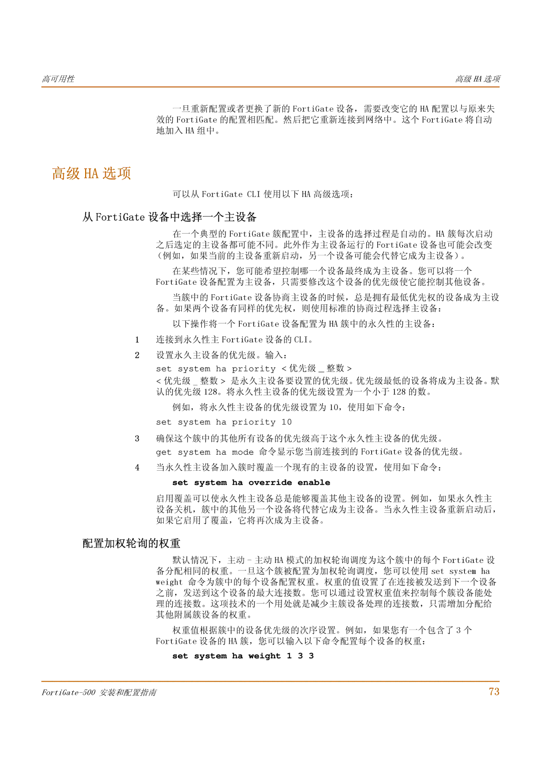 Fortinet 500 高级 Ha 选项, FortiGate 设备中选择一个主设备, 配置加权轮询的权重, 可以从 FortiGate CLI 使用以下 HA 高级选项：, 例如，将永久性主设备的优先级设置为 10，使用如下命令： 