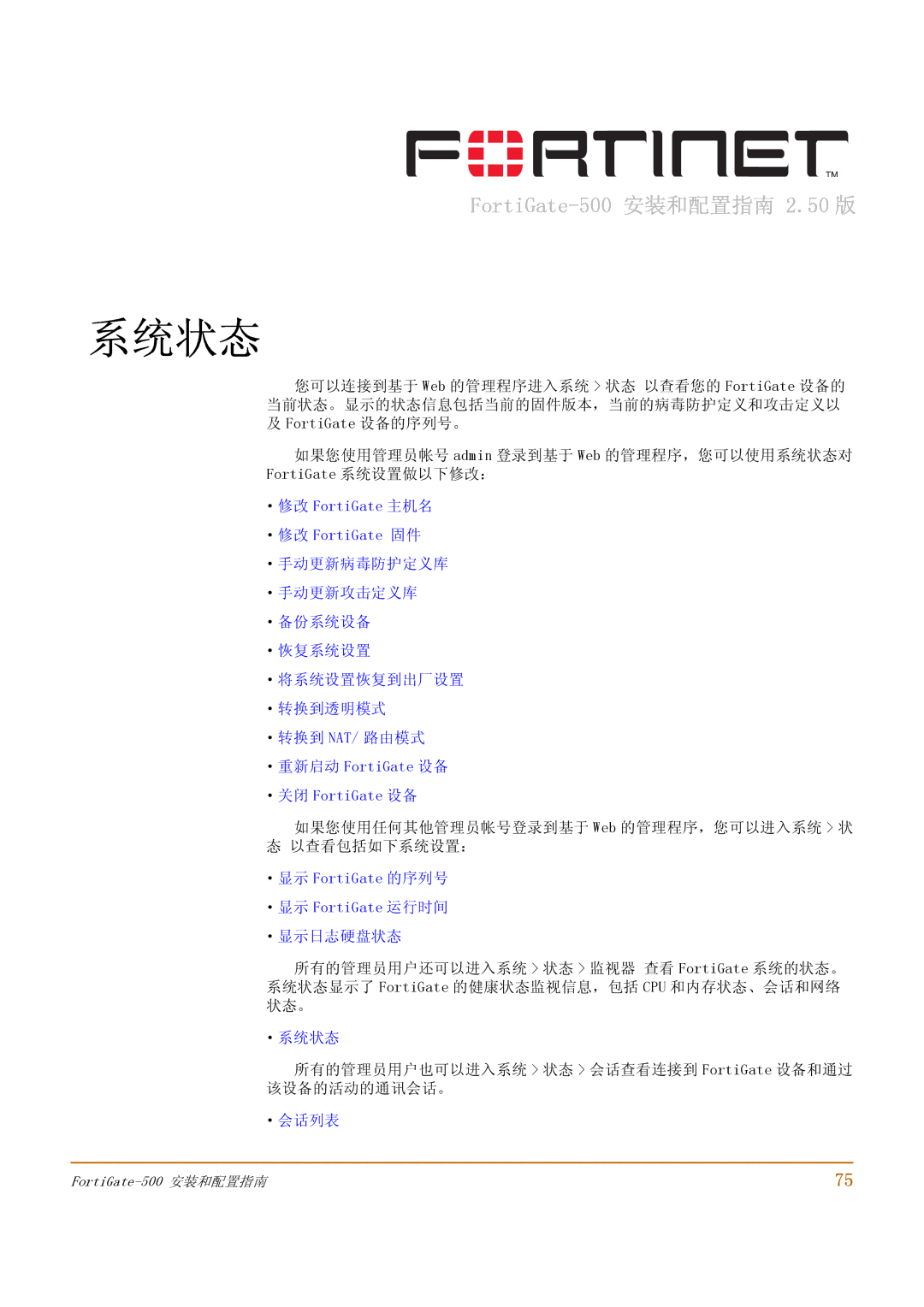 Fortinet 500 manual 如果您使用任何其他管理员帐号登录到基于 Web 的管理程序，您可以进入系统 状 态 以查看包括如下系统设置：, ·显示 FortiGate 的序列号 ·显示 FortiGate 运行时间 ·显示日志硬盘状态 