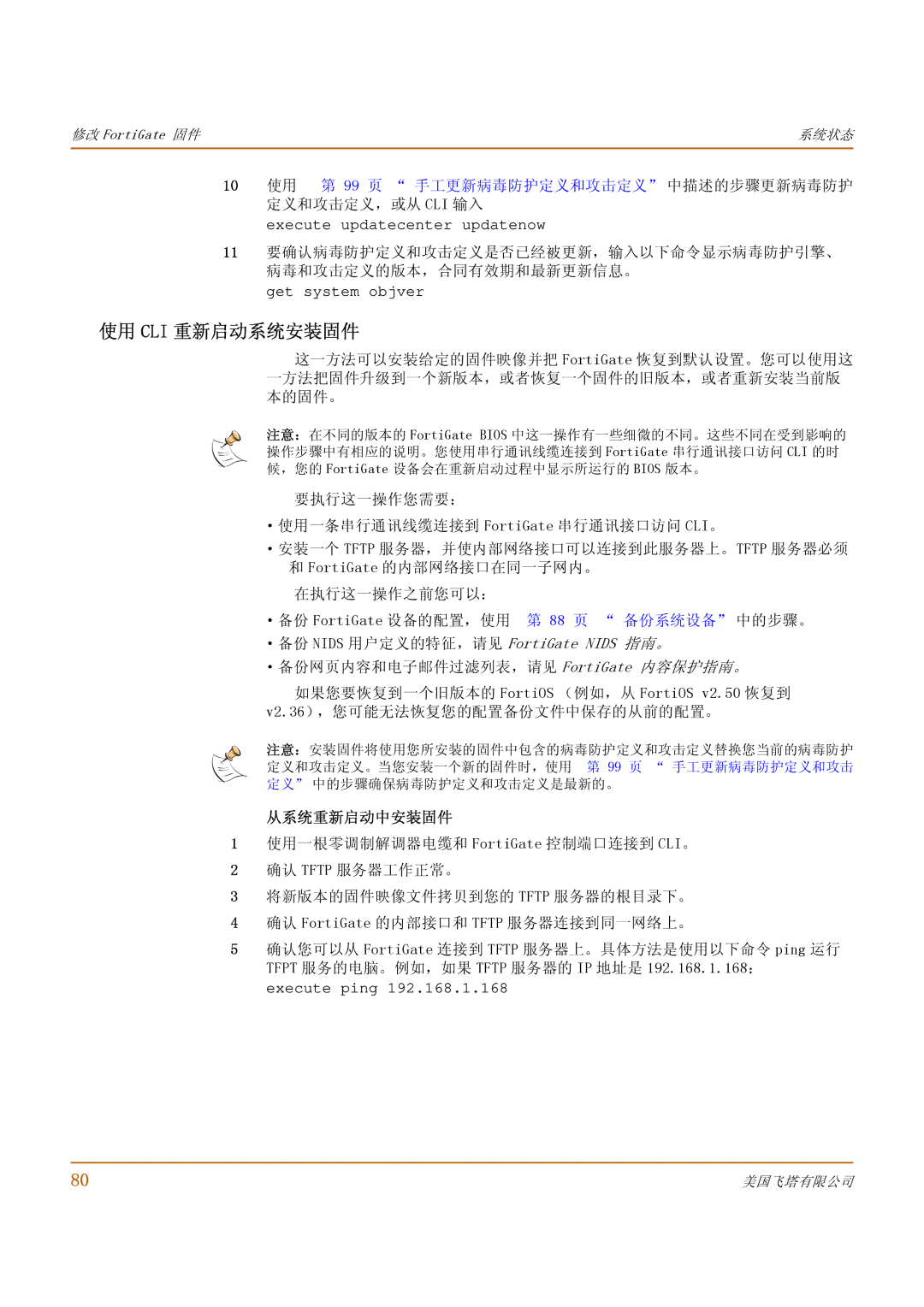 Fortinet 500 manual 使用 Cli 重新启动系统安装固件, 99 页 手工更新病毒防护定义和攻击定义 中描述的步骤更新病毒防护, 定义和攻击定义，或从 Cli 输入, 从系统重新启动中安装固件 