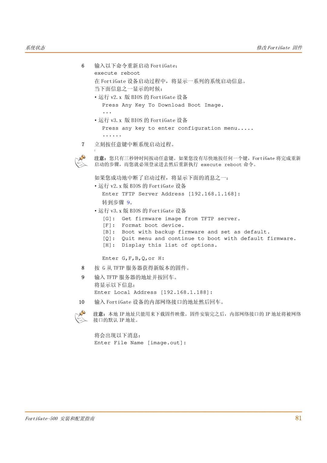 Fortinet 500 输入以下命令重新启动 FortiGate：, ·运行 v3.x 版 Bios 的 FortiGate 设备, 立刻按任意键中断系统启动过程。, 10 输入 FortiGate 设备的内部网络接口的地址然后回车。 