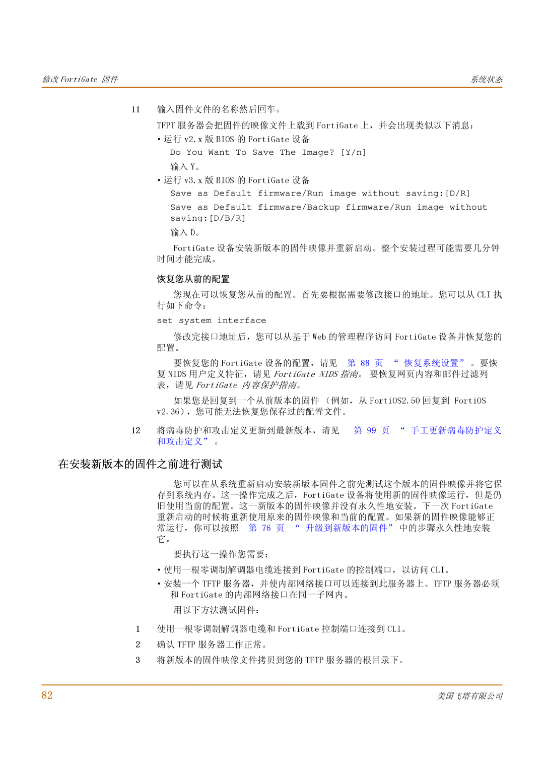 Fortinet 500 manual 在安装新版本的固件之前进行测试, 输入 Y。 ·运行 v3.x 版 Bios 的 FortiGate 设备, 您现在可以恢复您从前的配置。首先要根据需要修改接口的地址。您可以从 Cli 执 行如下命令： 