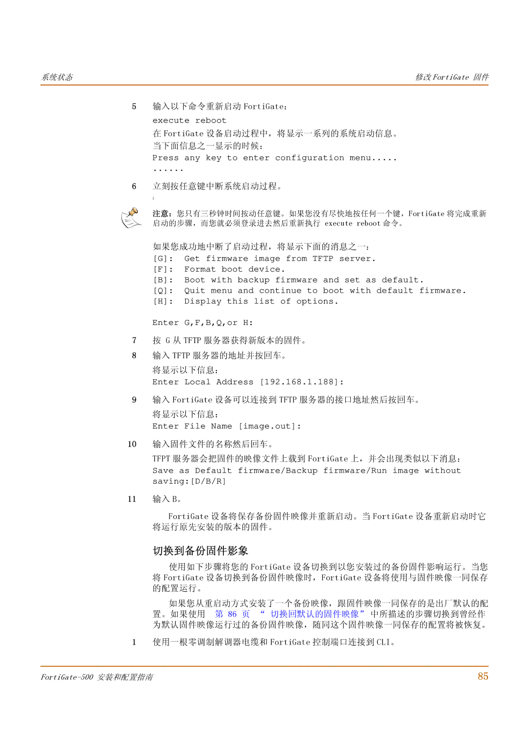 Fortinet 500 manual 切换到备份固件影象 