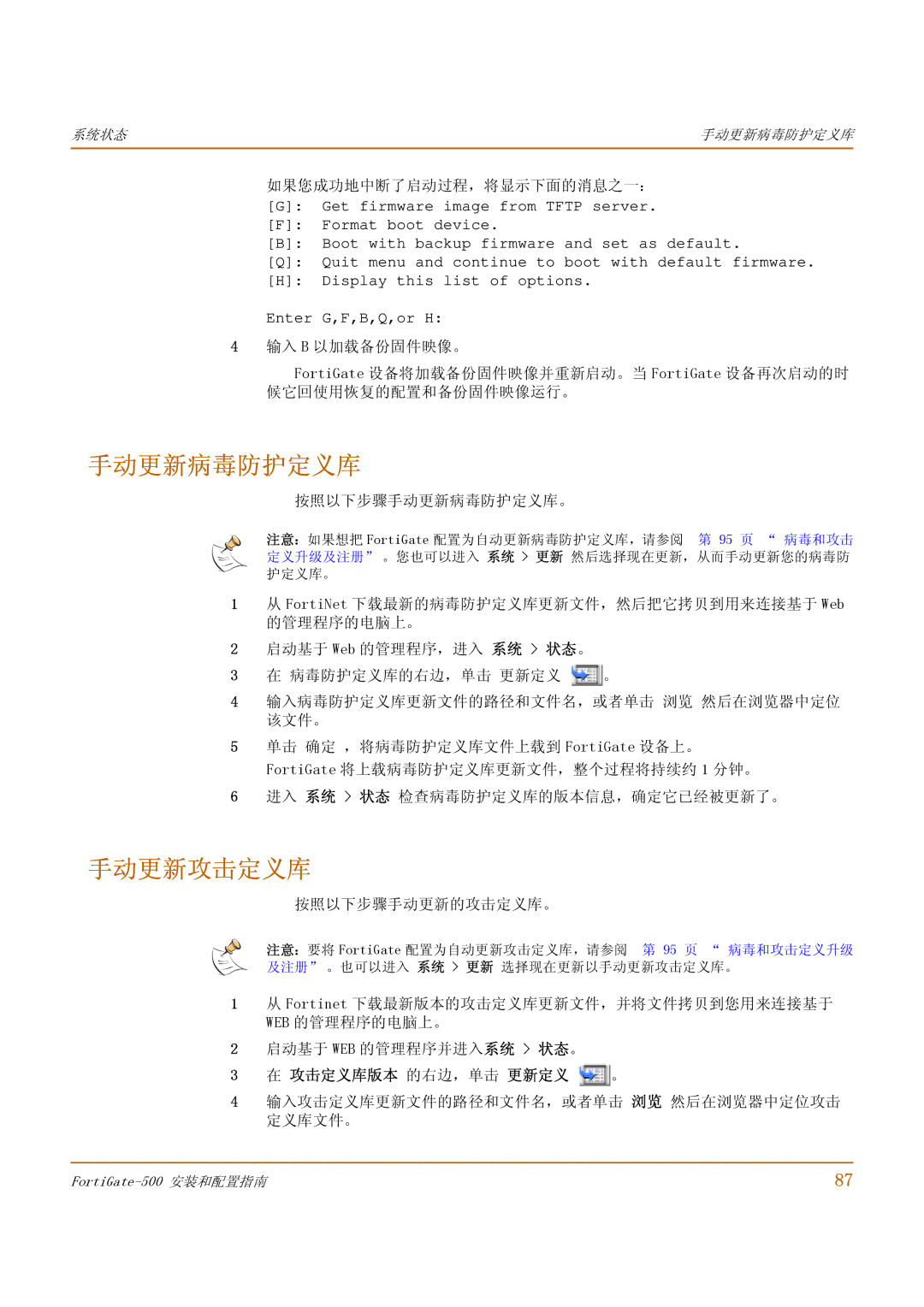 Fortinet 500 manual 手动更新病毒防护定义库, 手动更新攻击定义库, 攻击定义库版本 的右边，单击 更新定义 。 