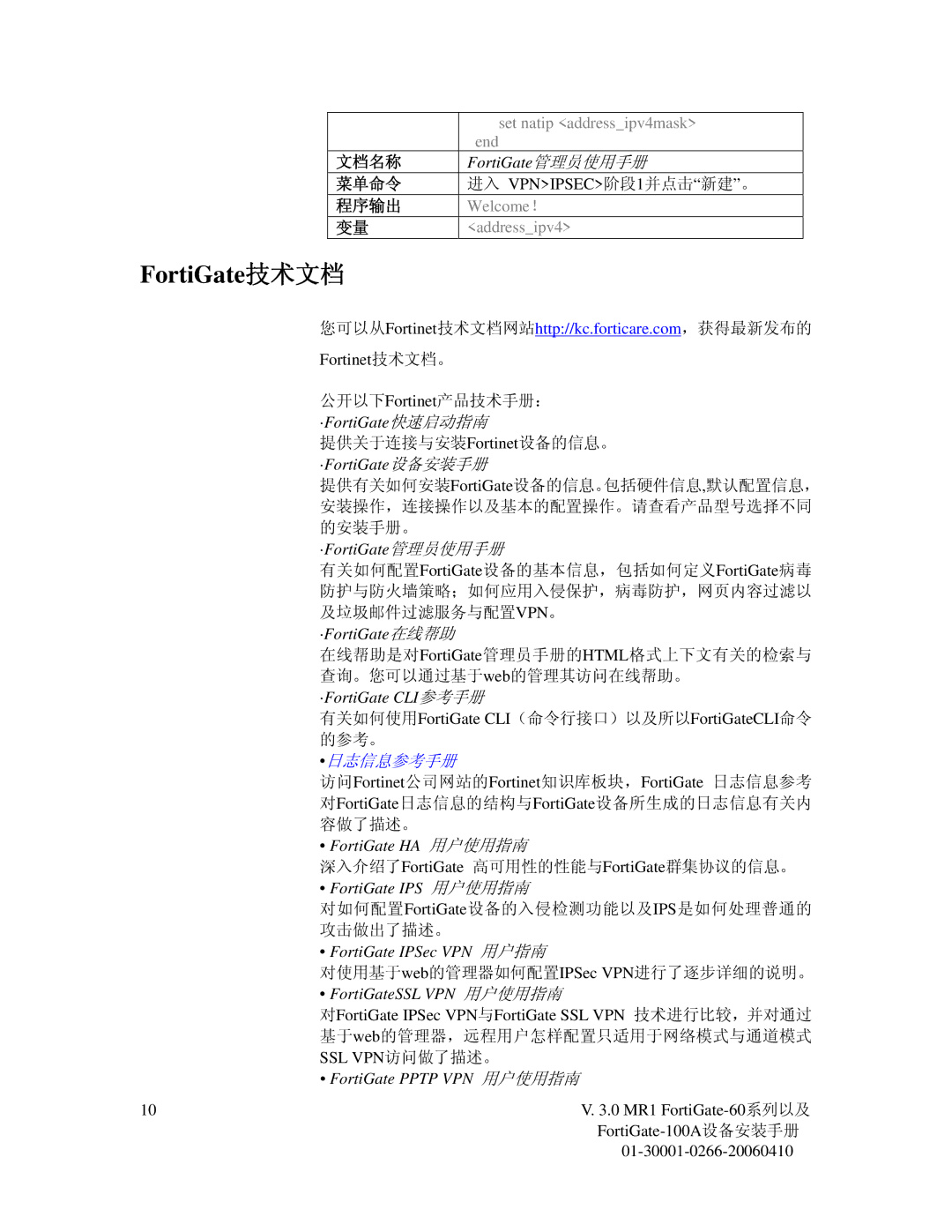 Fortinet 60 Fortinet技术文档。, 有关如何使用FortiGate CLI（命令行接口）以及所以FortiGateCLI命令, 访问Fortinet公司网站的Fortinet知识库板块，FortiGate 日志信息参考 