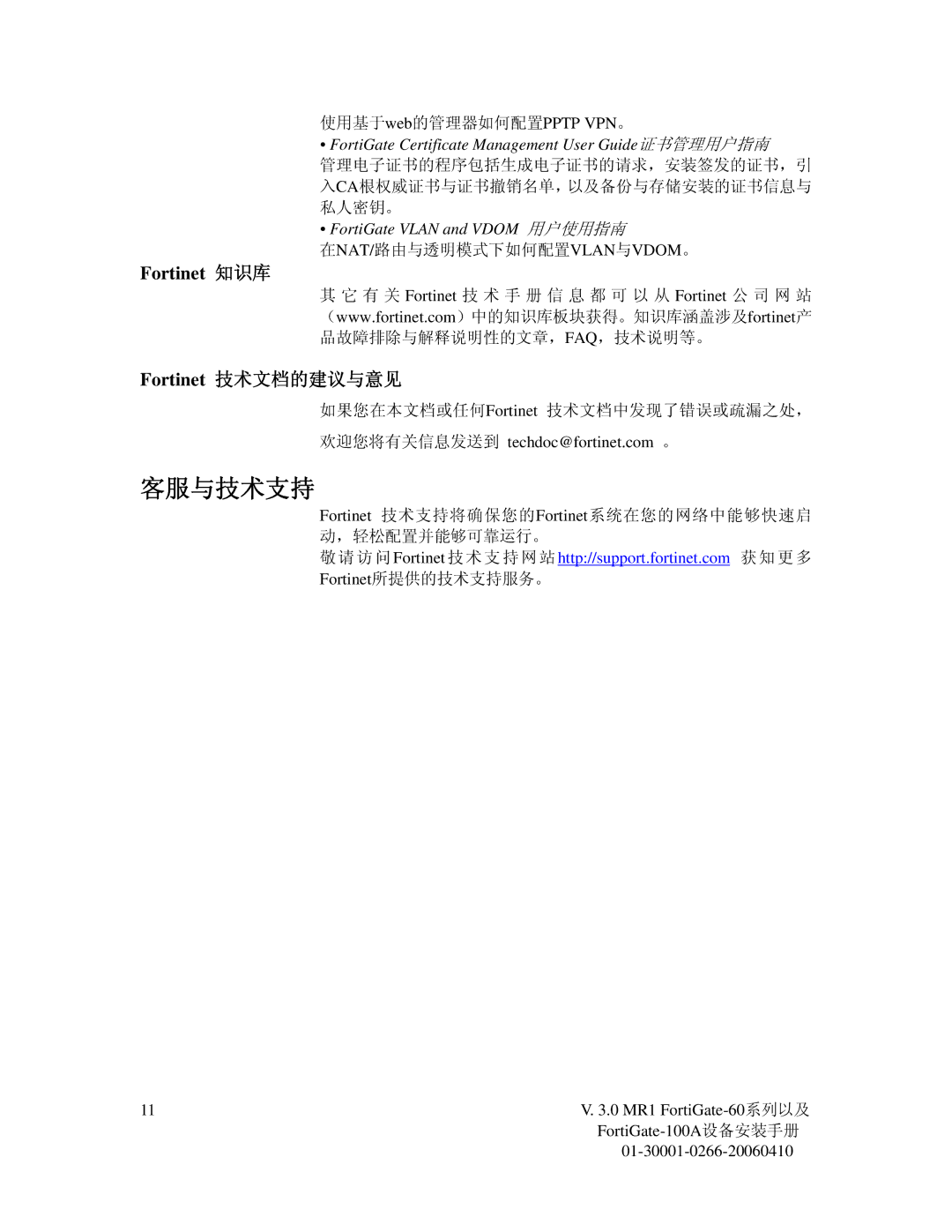 Fortinet 60M manual 客服与技术支持, Fortinet 知识库, Fortinet 技术文档的建议与意见 