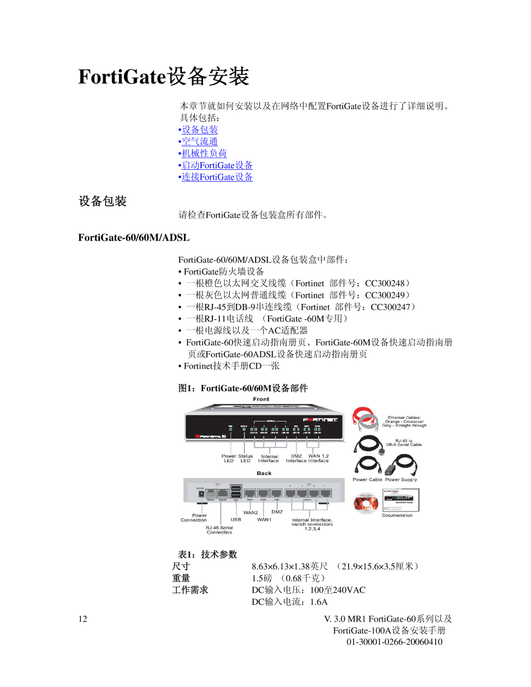 Fortinet manual 设备包装, 图1：FortiGate-60/60M设备部件, 表1：技术参数, 工作需求 