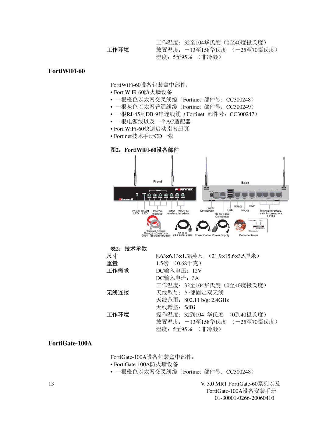 Fortinet 60M manual 图2：FortiWiFi-60设备部件, ：技术参数, 无线连接, 工作环境 