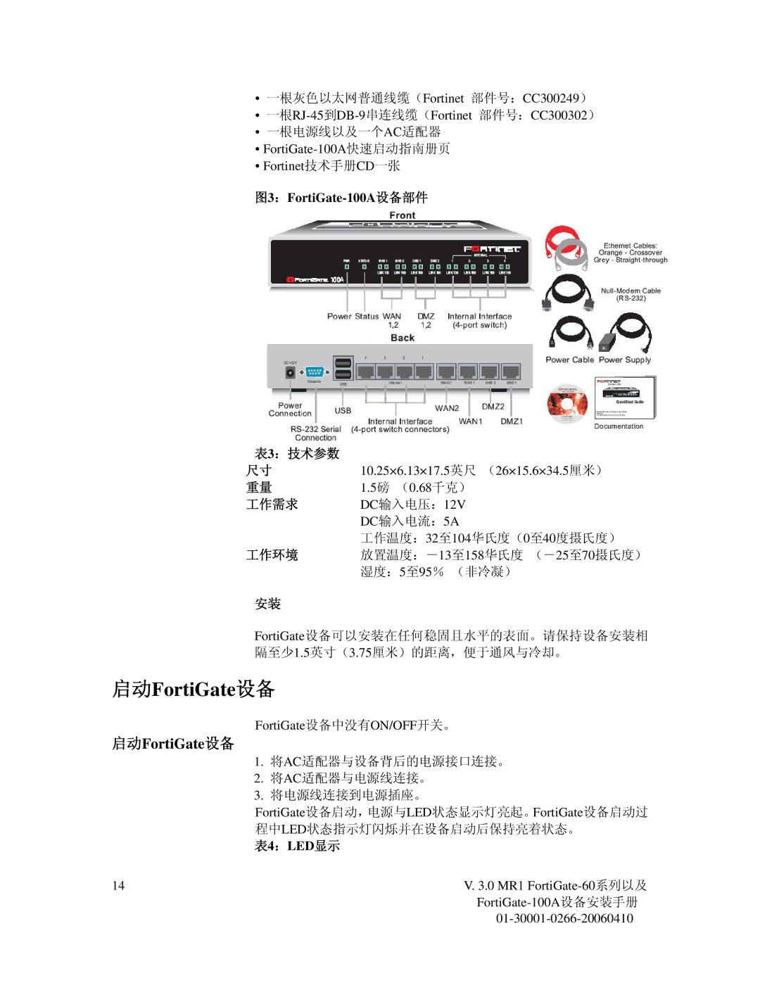 Fortinet 60M manual 启动FortiGate设备, 图3：FortiGate-100A设备部件, 表4：LED显示 