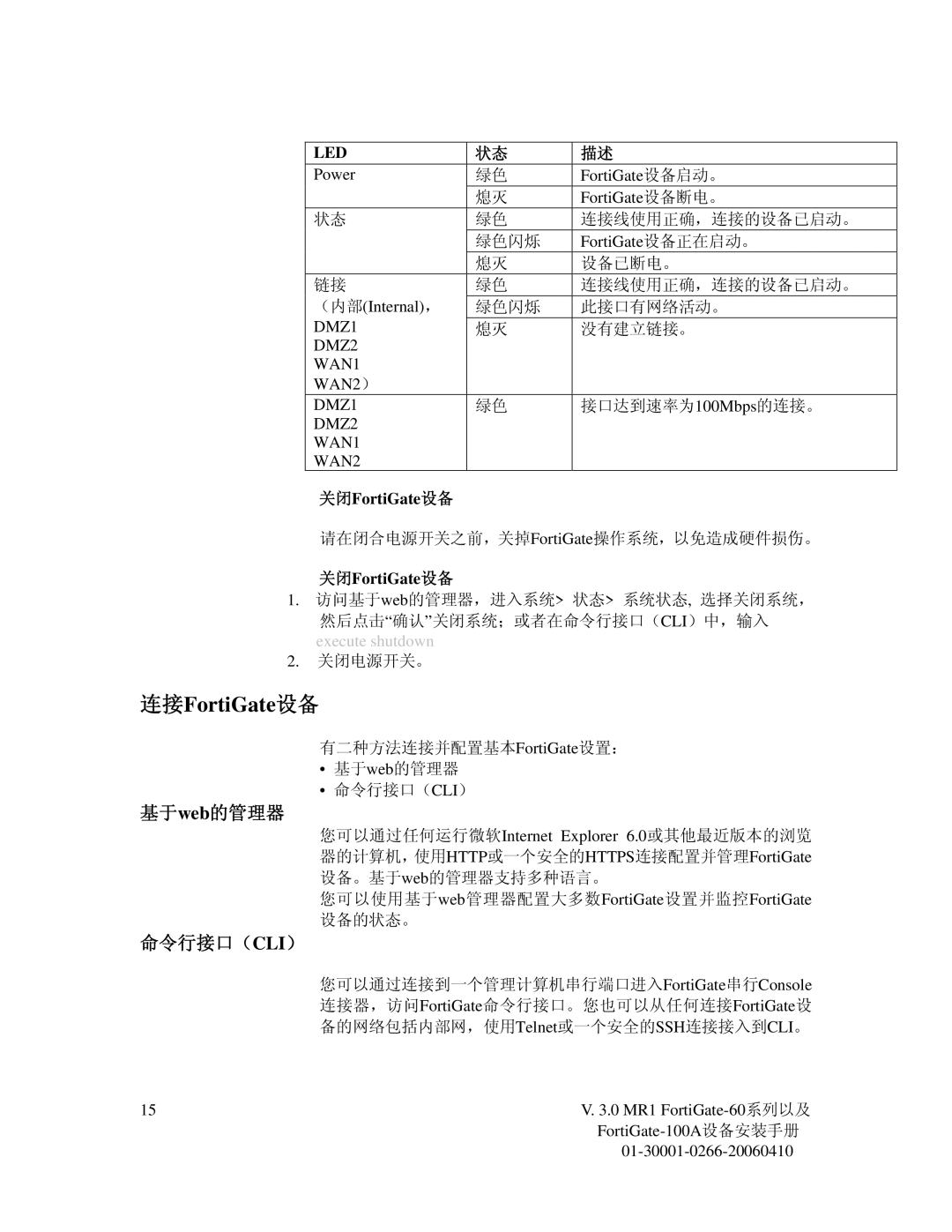 Fortinet 60M manual 基于web的管理器, 命令行接口（Cli）, 关闭FortiGate设备 