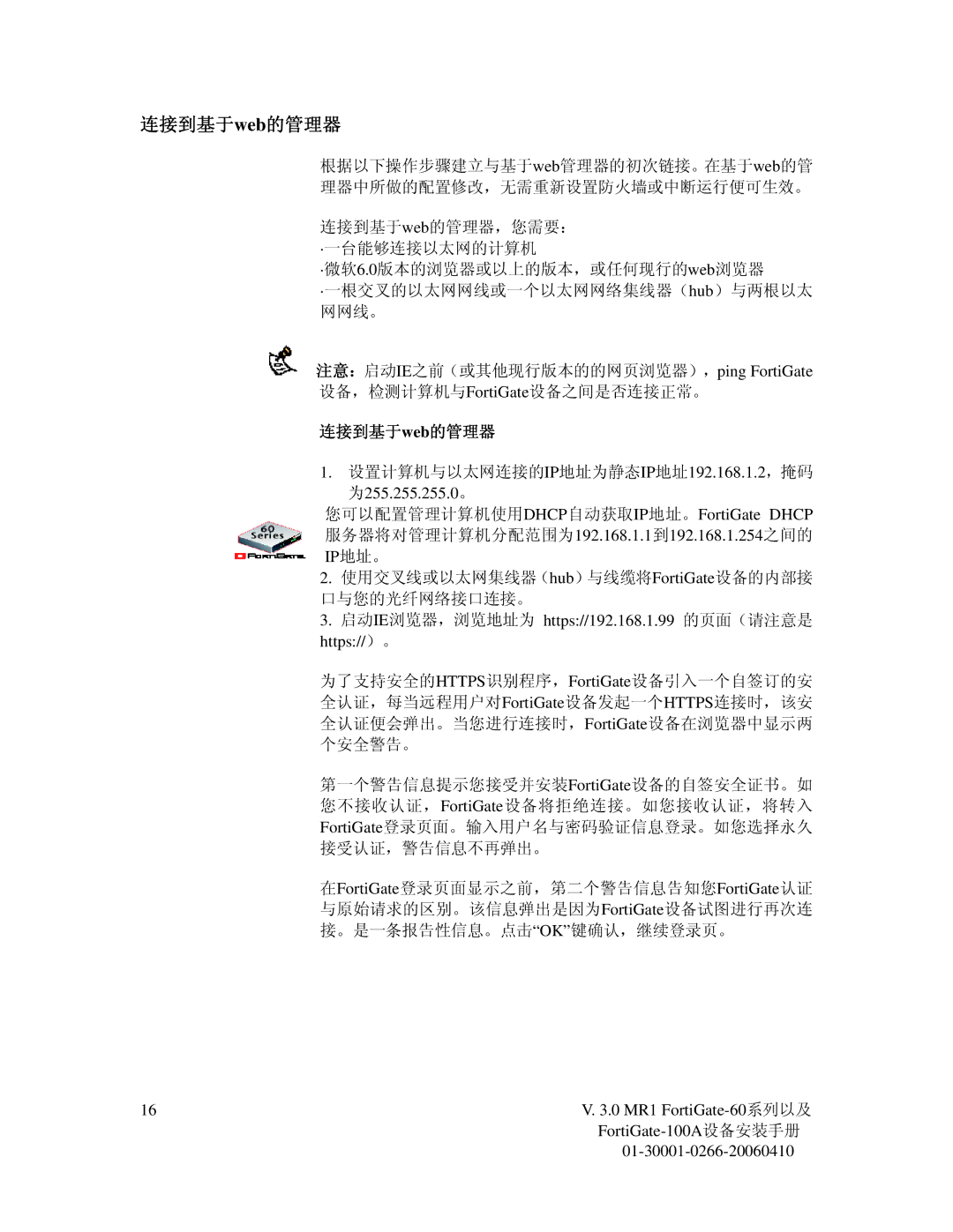 Fortinet 60M manual 连接到基于web的管理器, 为255.255.255.0。, 启动IE浏览器，浏览地址为 https//192.168.1.99 的页面（请注意是 https//）。 