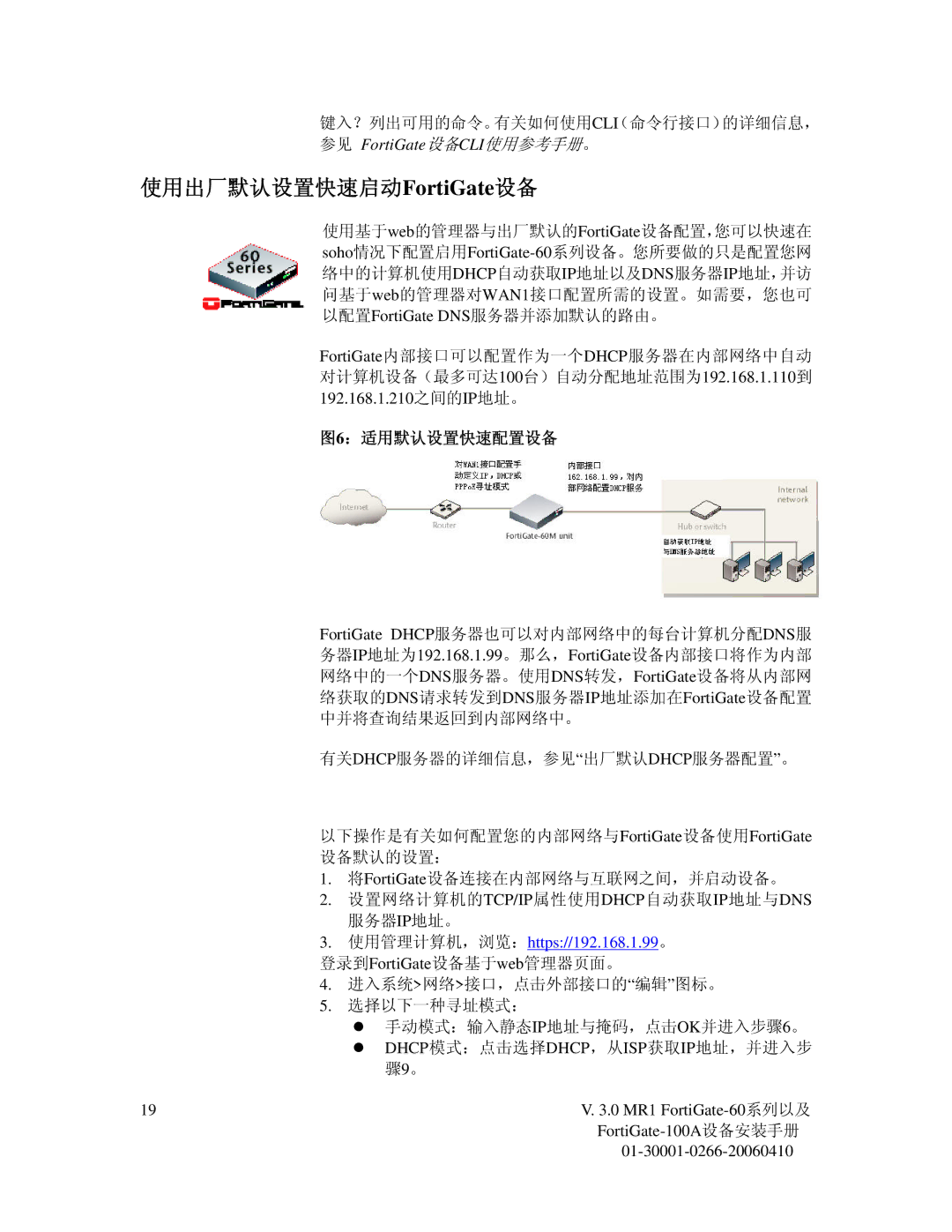 Fortinet 60M manual 使用出厂默认设置快速启动FortiGate设备, 图6：适用默认设置快速配置设备 