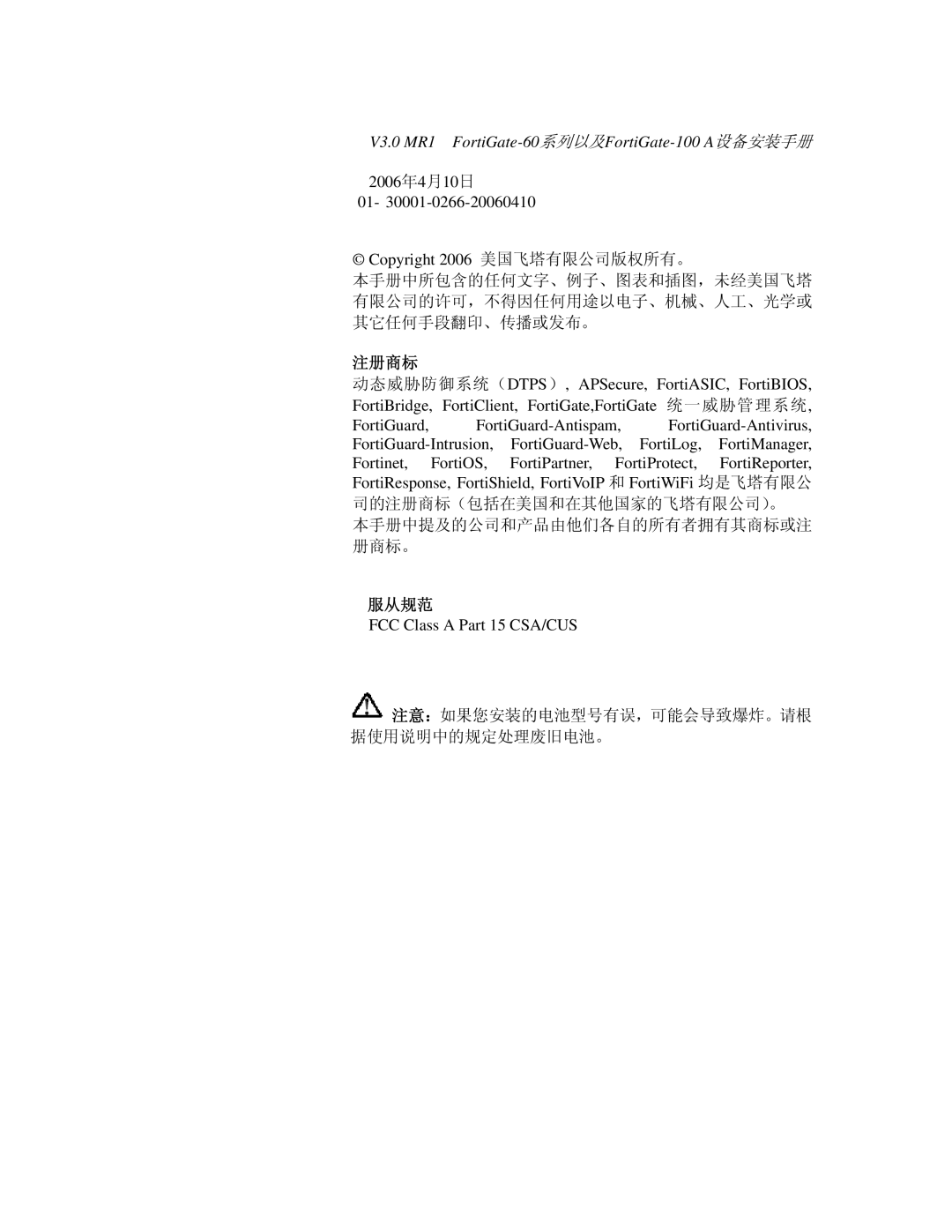 Fortinet 60M manual 2006年4月10日 Copyright 2006 美国飞塔有限公司版权所有。, 注册商标, 服从规范, FCC Class a Part 15 CSA/CUS 