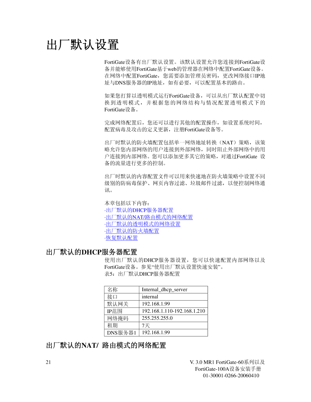 Fortinet 60M manual 出厂默认的dhcp服务器配置, 出厂默认的nat/ 路由模式的网络配置, Internaldhcpserver, 192.168.1.99 IP范围 192.168.1.110-192.168.1.210 