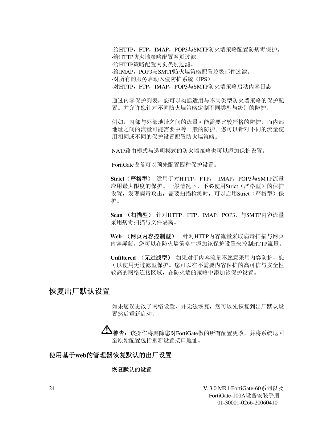 Fortinet 60M manual 恢复出厂默认设置, 使用基于web的管理器恢复默认的出厂设置, 恢复默认的设置 