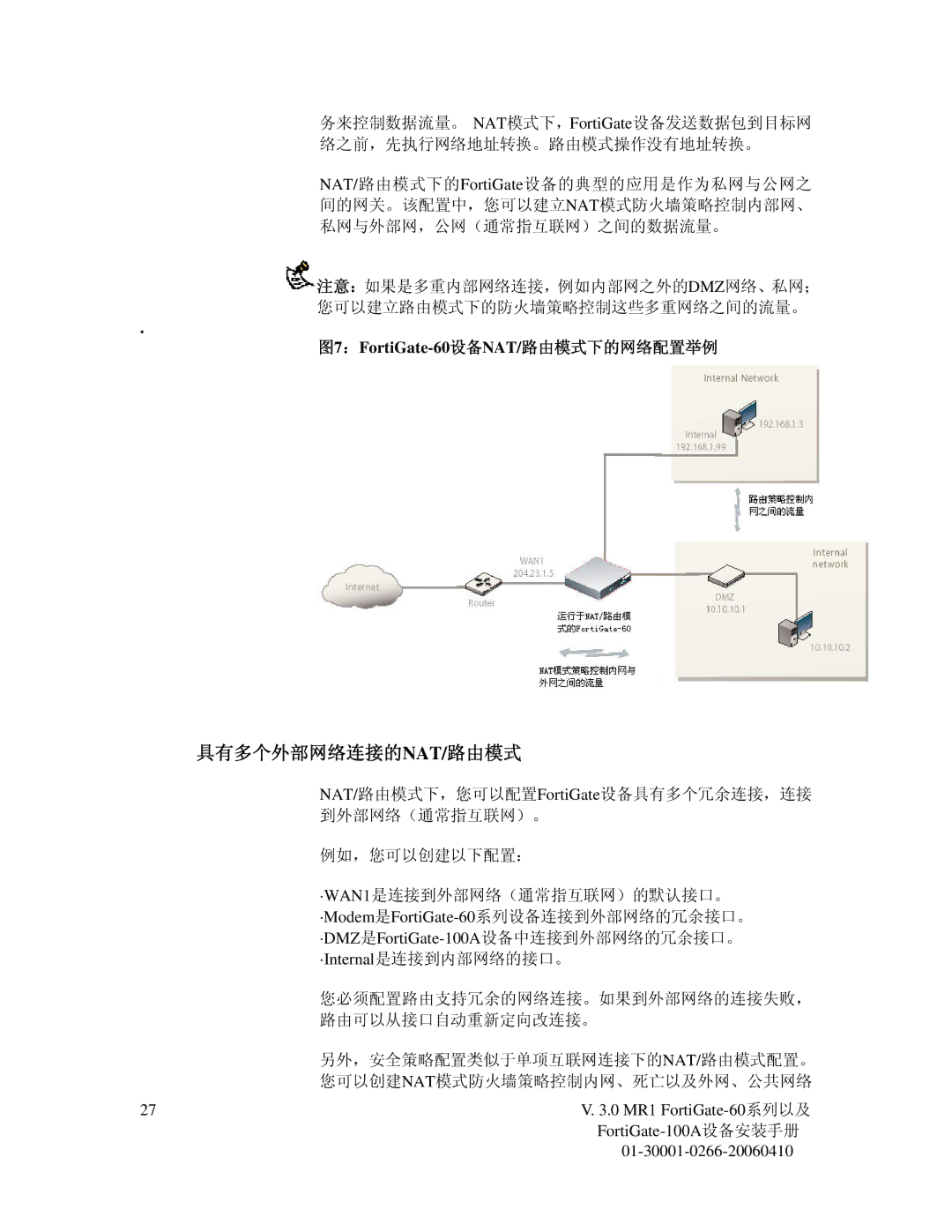 Fortinet 60M manual 具有多个外部网络连接的nat/路由模式, 图7：FortiGate-60设备NAT/路由模式下的网络配置举例, ·Modem是FortiGate-60系列设备连接到外部网络的冗余接口。 