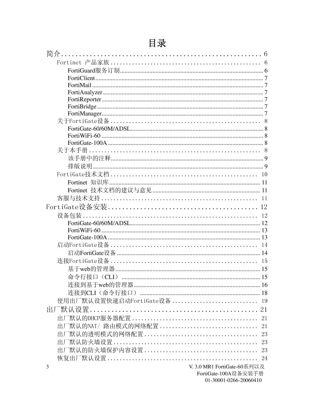 Fortinet 60M manual FortiGate-100A设备安装手册, 01-30001-0266-20060410 