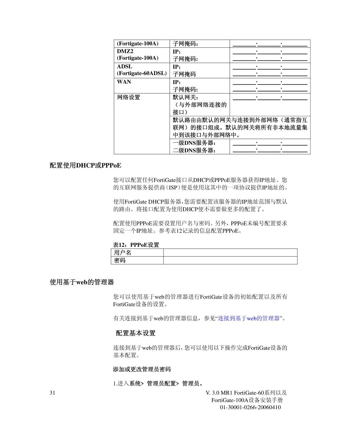 Fortinet 60M manual 配置使用DHCP或PPPoE, 使用基于web的管理器, 配置基本设置 