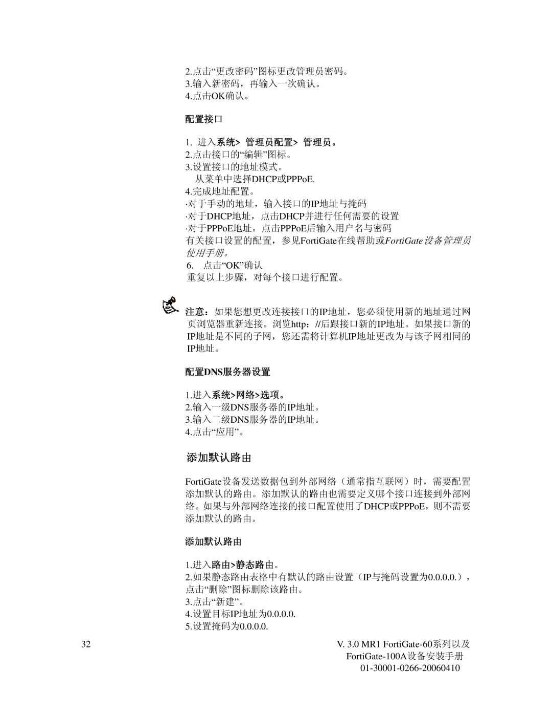 Fortinet 60M manual 配置接口 进入系统 管理员配置 管理员。, 从菜单中选择DHCP或PPPoE, 配置dns服务器设置 进入系统网络选项。, 添加默认路由 进入路由静态路由。 