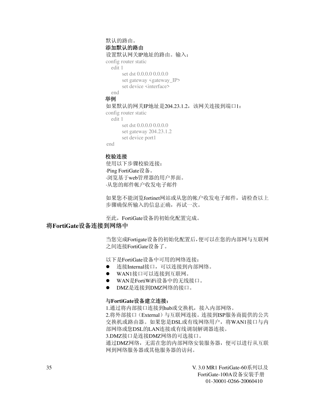 Fortinet 60M manual 将FortiGate设备连接到网络中, 添加默认的路由, 与FortiGate设备建立连接： 