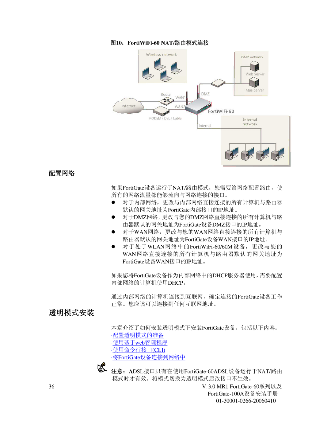 Fortinet 60M manual 透明模式安装, 配置网络, 图10：FortiWiFi-60 NAT/路由模式连接 