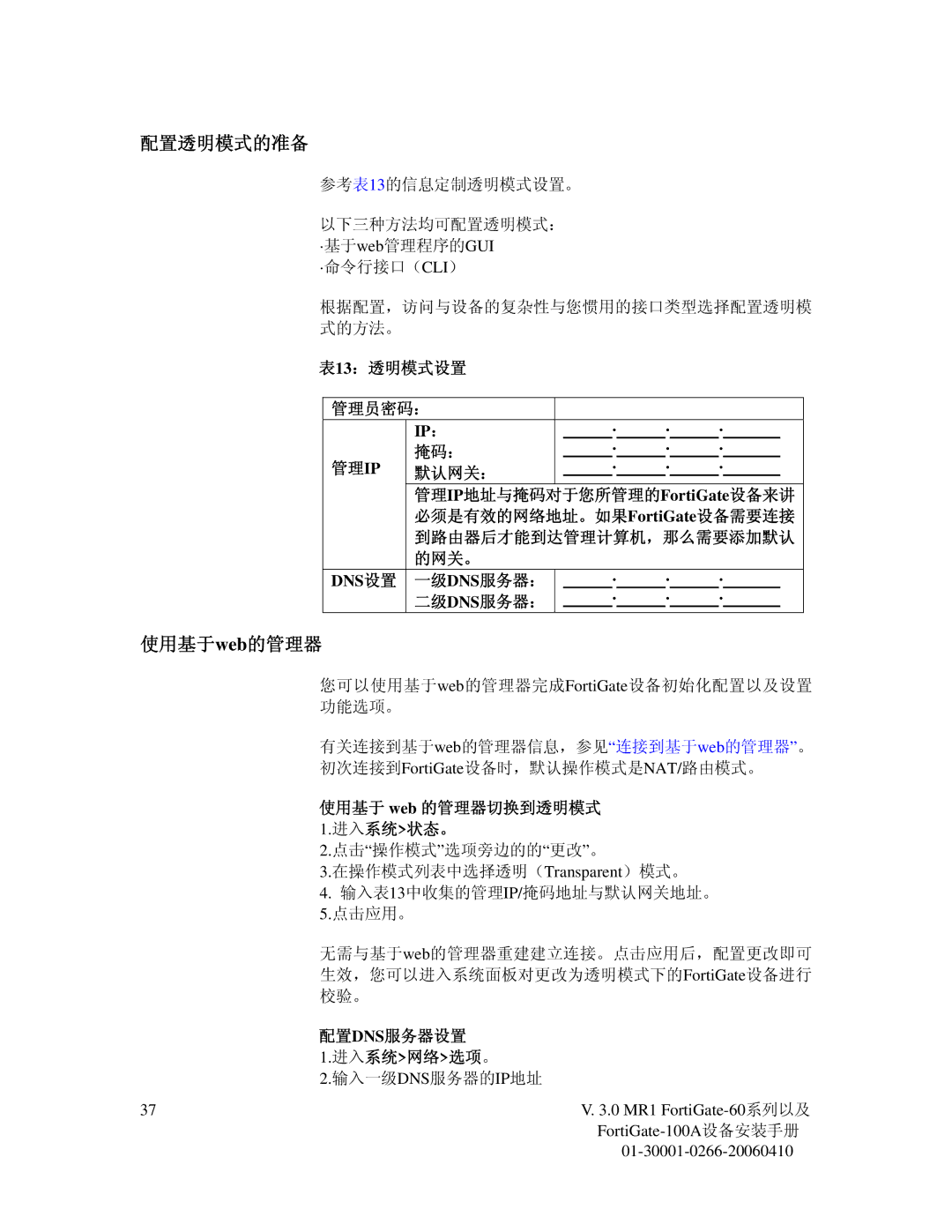 Fortinet 60M manual 配置透明模式的准备, Dns 设置 