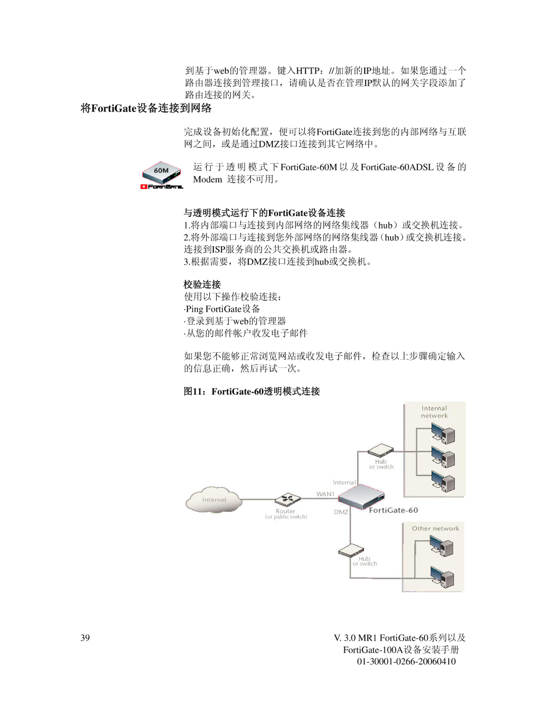 Fortinet 60M manual 将FortiGate设备连接到网络, 与透明模式运行下的FortiGate设备连接, 图11：FortiGate-60透明模式连接 