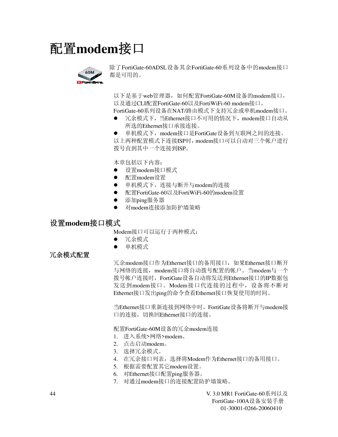 Fortinet manual 设置modem接口模式, 冗余模式配置, 配置FortiGate-60M设备的冗余modem连接, 对Ethernet接口配置ping服务器。 