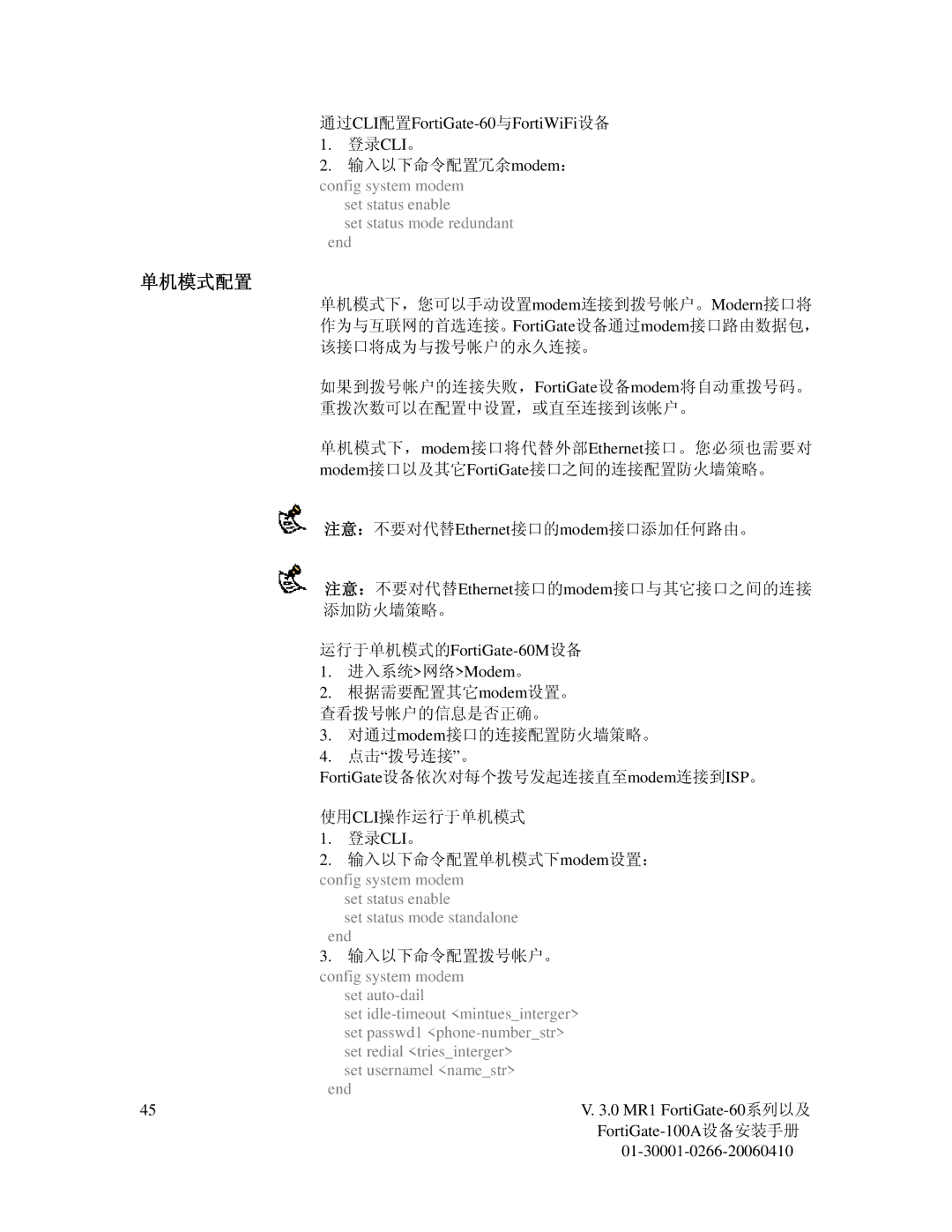 Fortinet 60M manual 单机模式配置, 通过CLI配置FortiGate-60与FortiWiFi设备, Set status enable Set status mode redundant end 