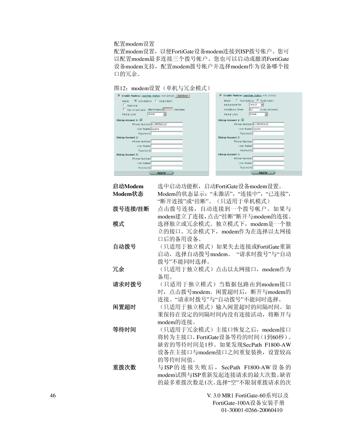 Fortinet 60M manual 启动Modem, Modem状态 