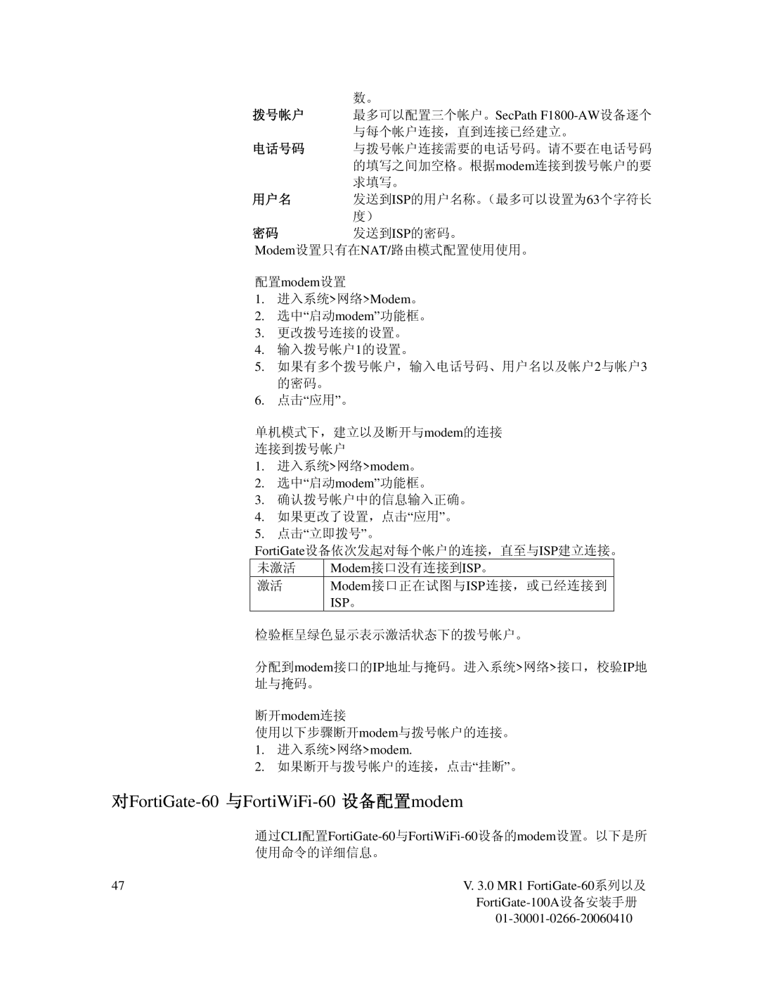 Fortinet 60M manual 拨号帐户, 电话号码, 断开modem连接, 进入系统网络modem, 通过CLI配置FortiGate-60与FortiWiFi-60设备的modem设置。以下是所 