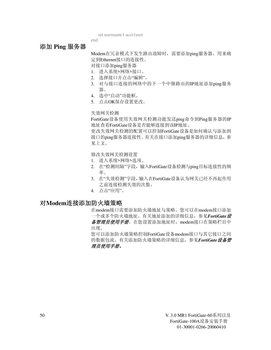 Fortinet 60M manual 添加 Ping 服务器, 对Modem连接添加防火墙策略, Set username1 acct1user End 