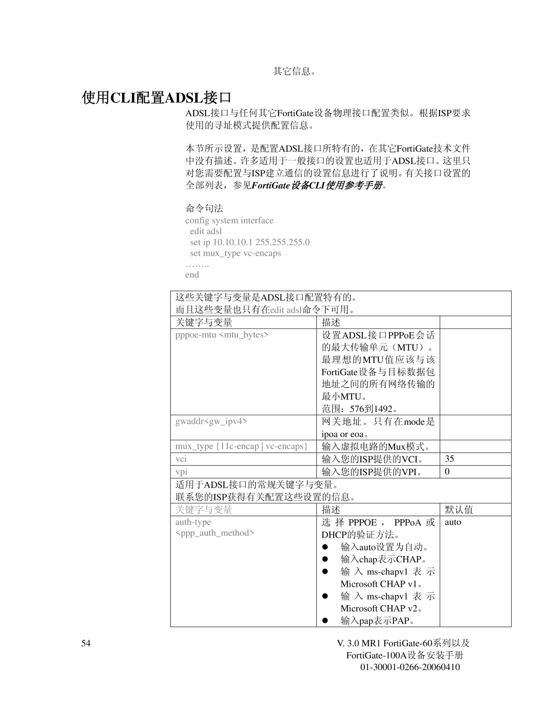 Fortinet 60M manual Pppoe-mtu mtubytes, Gwaddrgwipv4, Muxtype 11c-encap vc-encaps, Vci, Vpi, Auth-type, Pppauthmethod 