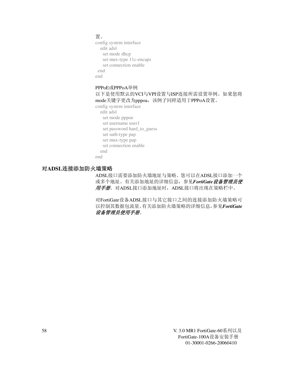 Fortinet 60M manual 对adsl连接添加防火墙策略, PPPoE或PPPoA举例 