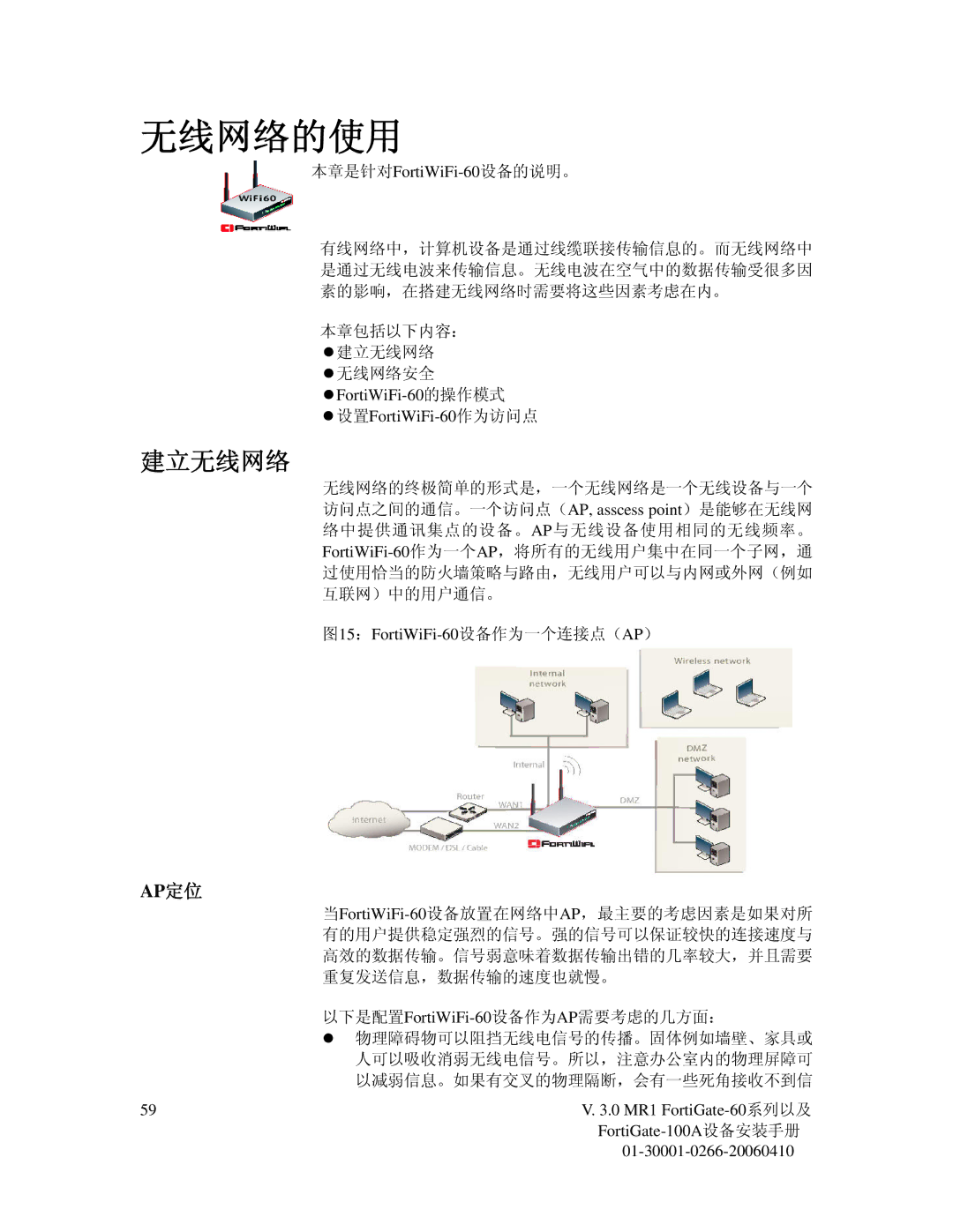 Fortinet 60M manual 建立无线网络, Ap定位, 本章是针对FortiWiFi-60设备的说明。, 设置FortiWiFi-60作为访问点, 图15：FortiWiFi-60设备作为一个连接点（AP） 