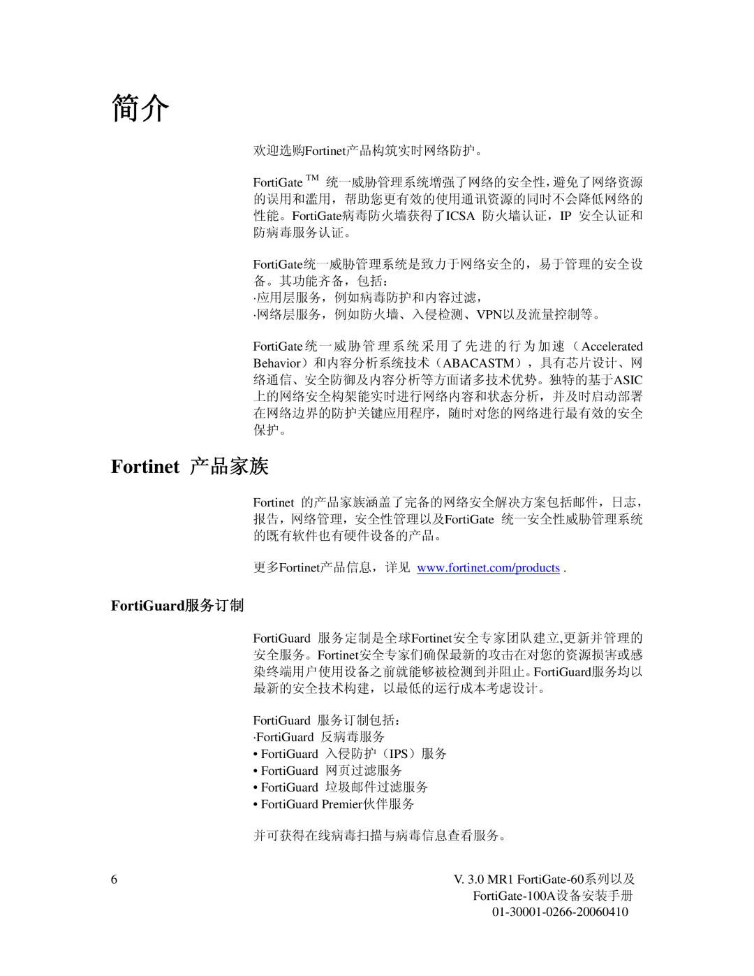 Fortinet 60M manual Fortinet 产品家族, FortiGuard服务订制 