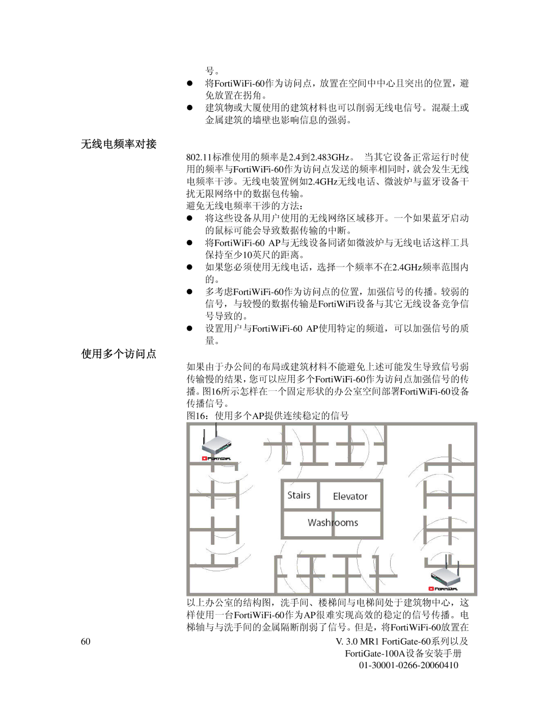 Fortinet 60M manual 无线电频率对接, 使用多个访问点 