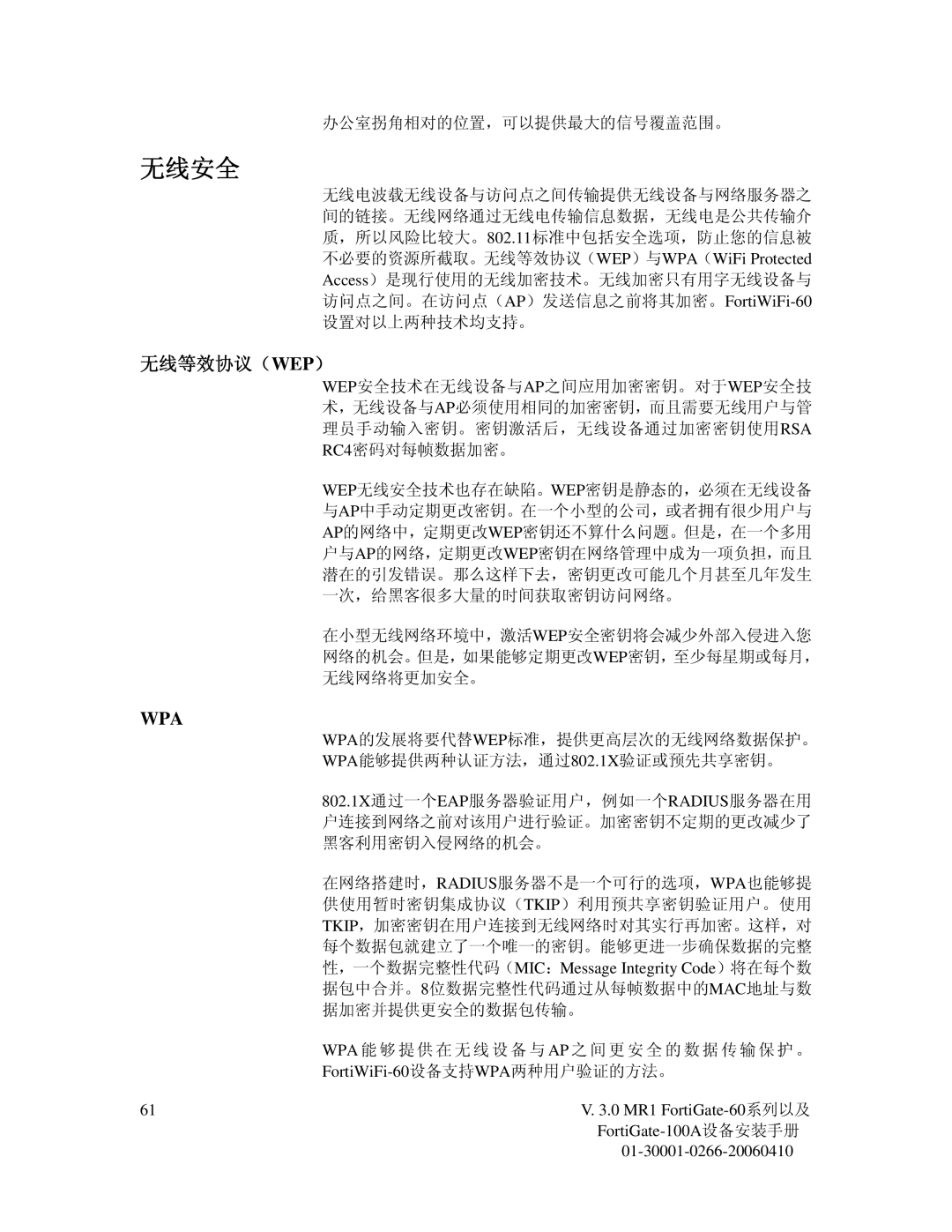 Fortinet 60M manual 无线安全, 无线等效协议（Wep）, FortiWiFi-60设备支持WPA两种用户验证的方法。 